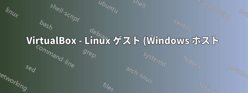 VirtualBox - Linux ゲスト (Windows ホスト) での Flash Player のパフォーマンス