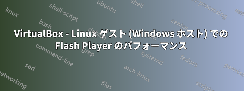 VirtualBox - Linux ゲスト (Windows ホスト) での Flash Player のパフォーマンス