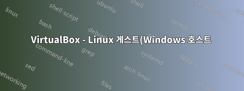 VirtualBox - Linux 게스트(Windows 호스트)의 플래시 플레이어 성능