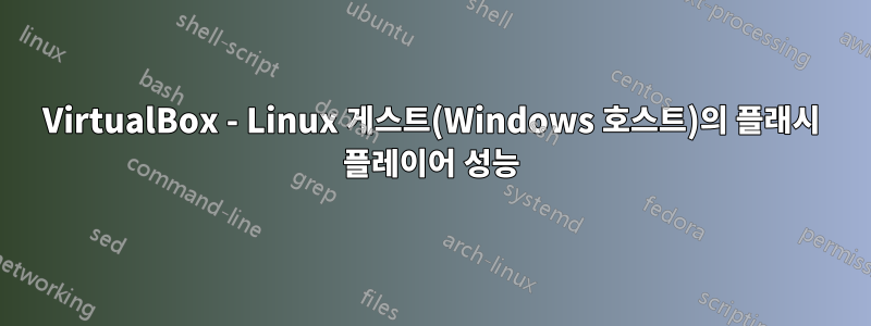 VirtualBox - Linux 게스트(Windows 호스트)의 플래시 플레이어 성능