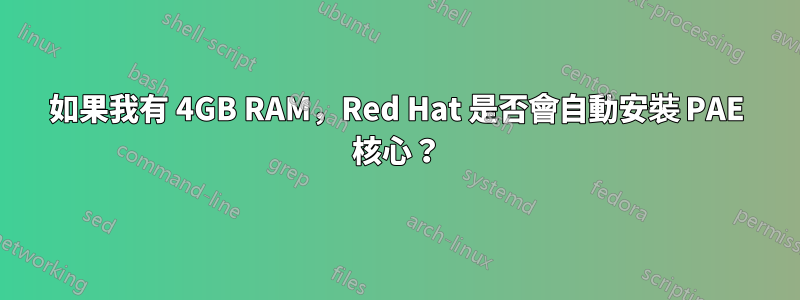 如果我有 4GB RAM，Red Hat 是否會自動安裝 PAE 核心？