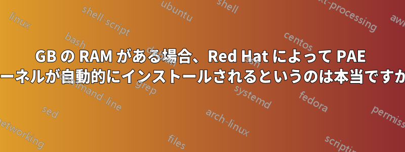 4GB の RAM がある場合、Red Hat によって PAE カーネルが自動的にインストールされるというのは本当ですか?