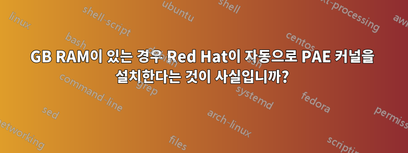 4GB RAM이 있는 경우 Red Hat이 자동으로 PAE 커널을 설치한다는 것이 사실입니까?