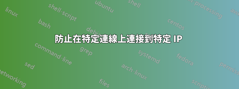 防止在特定連線上連接到特定 IP