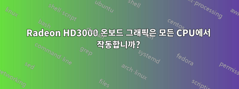 Radeon HD3000 온보드 그래픽은 모든 CPU에서 작동합니까?