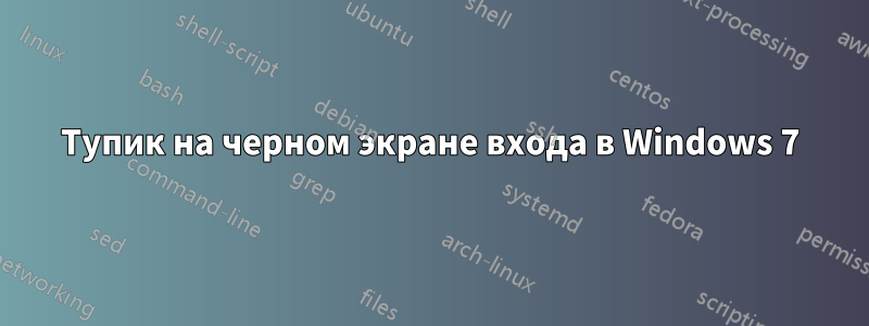 Тупик на черном экране входа в Windows 7