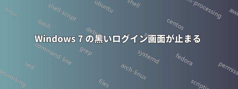 Windows 7 の黒いログイン画面が止まる