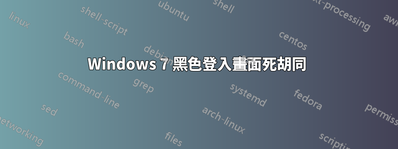 Windows 7 黑色登入畫面死胡同