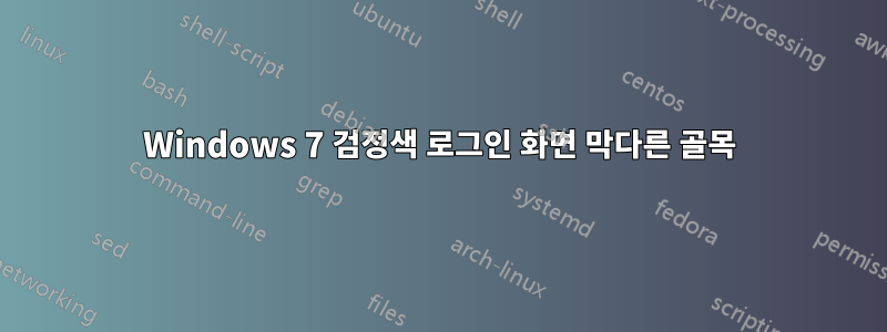 Windows 7 검정색 로그인 화면 막다른 골목