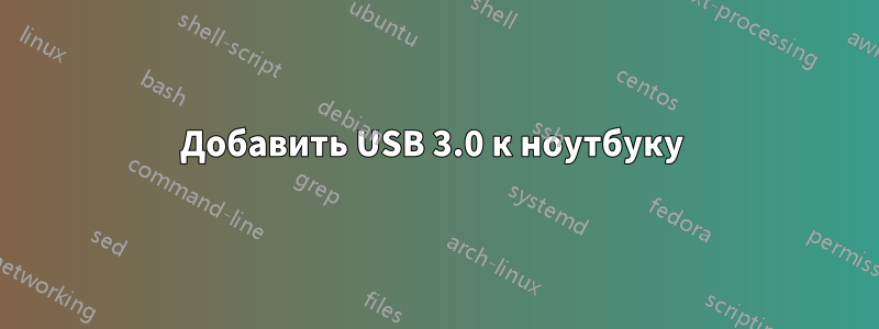 Добавить USB 3.0 к ноутбуку 