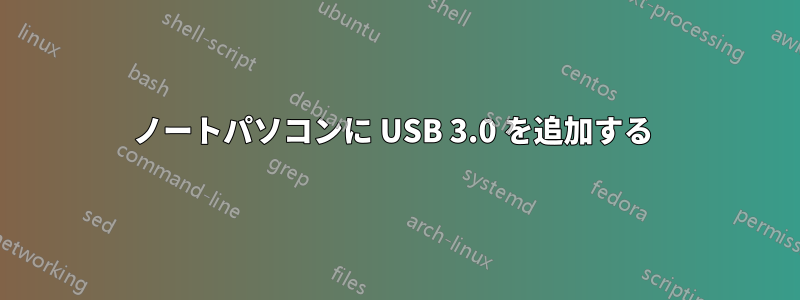 ノートパソコンに USB 3.0 を追加する 