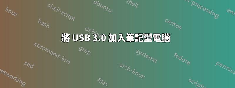 將 USB 3.0 加入筆記型電腦 