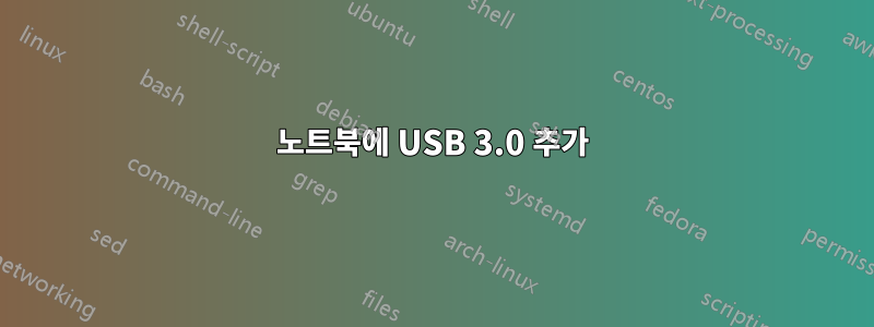 노트북에 USB 3.0 추가