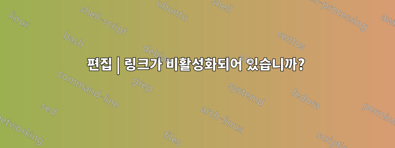 편집 | 링크가 비활성화되어 있습니까?