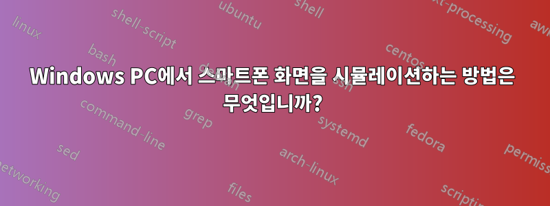 Windows PC에서 스마트폰 화면을 시뮬레이션하는 방법은 무엇입니까?