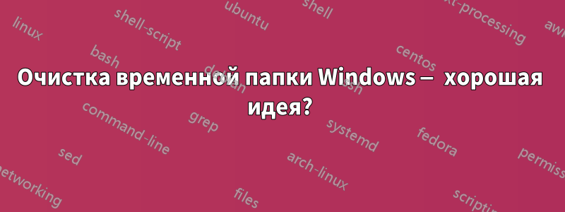 Очистка временной папки Windows — хорошая идея?