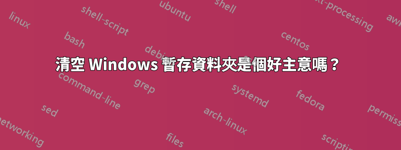 清空 Windows 暫存資料夾是個好主意嗎？