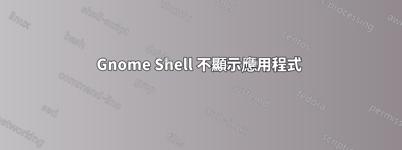 Gnome Shell 不顯示應用程式