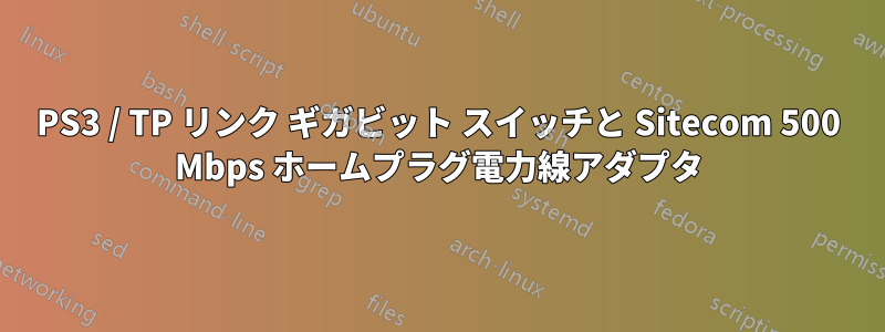 PS3 / TP リンク ギガビット スイッチと Sitecom 500 Mbps ホームプラグ電力線アダプタ