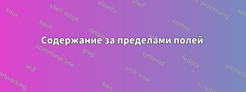 Содержание за пределами полей