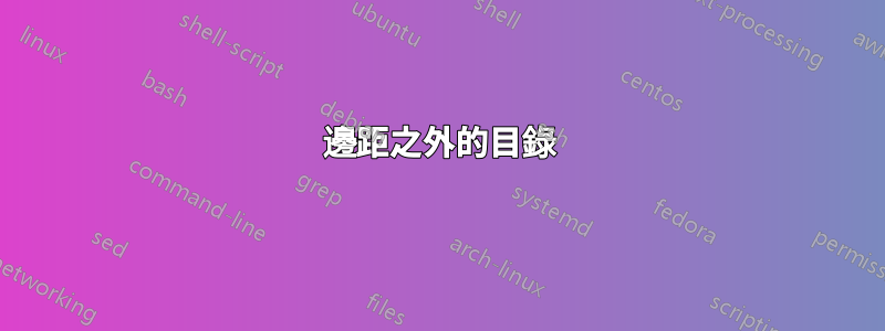 邊距之外的目錄