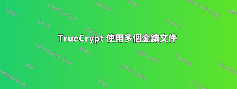 TrueCrypt 使用多個金鑰文件