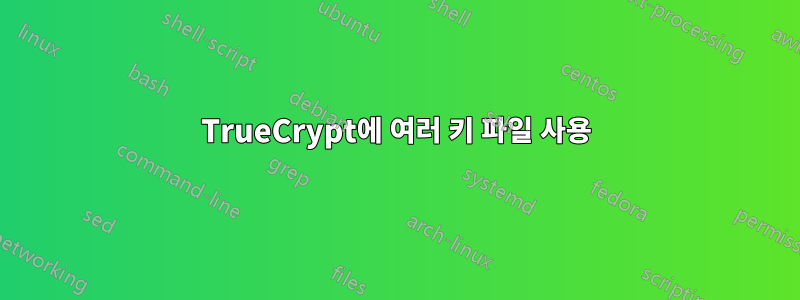 TrueCrypt에 여러 키 파일 사용