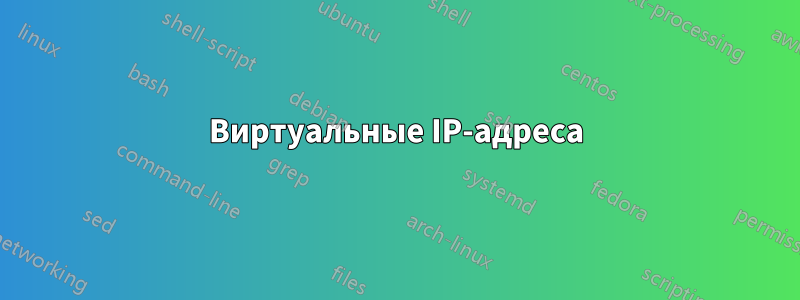 Виртуальные IP-адреса