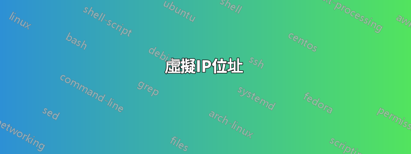 虛擬IP位址