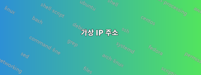 가상 IP 주소