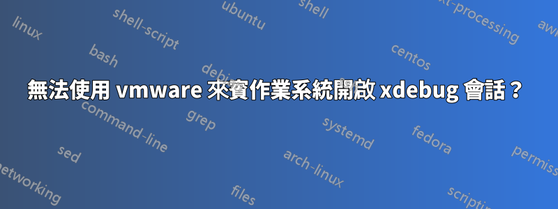 無法使用 vmware 來賓作業系統開啟 xdebug 會話？