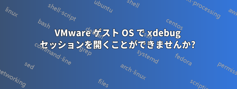 VMware ゲスト OS で xdebug セッションを開くことができませんか?