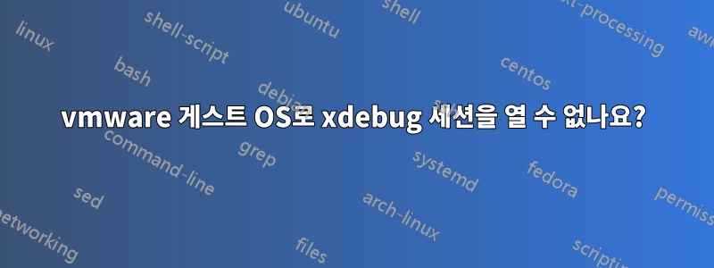 vmware 게스트 OS로 xdebug 세션을 열 수 없나요?