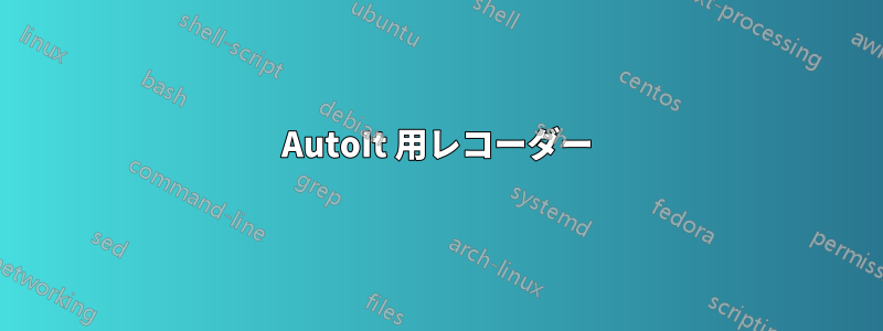 AutoIt 用レコーダー