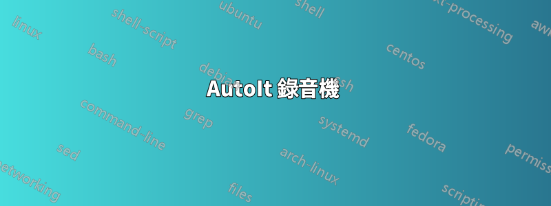 AutoIt 錄音機