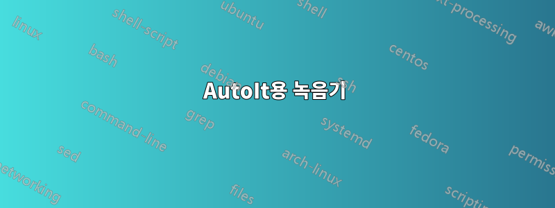 AutoIt용 녹음기