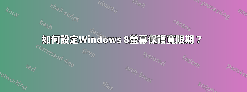 如何設定Windows 8螢幕保護寬限期？