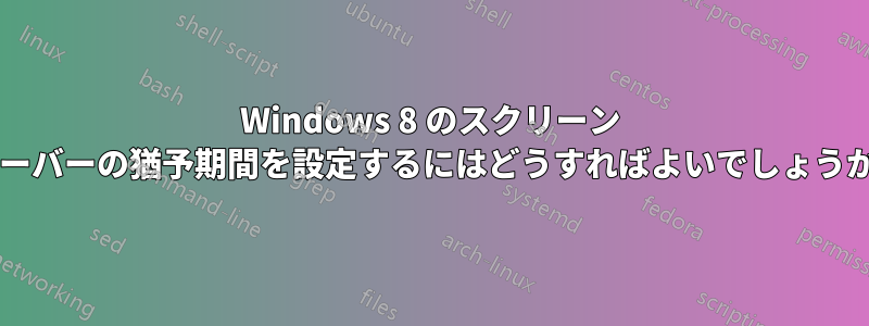 Windows 8 のスクリーン セーバーの猶予期間を設定するにはどうすればよいでしょうか?