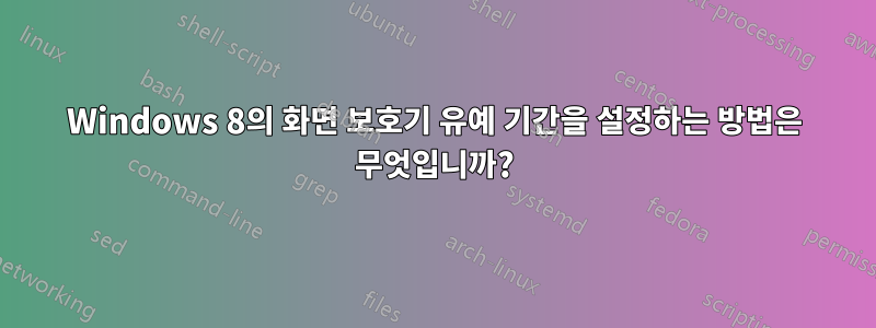 Windows 8의 화면 보호기 유예 기간을 설정하는 방법은 무엇입니까?