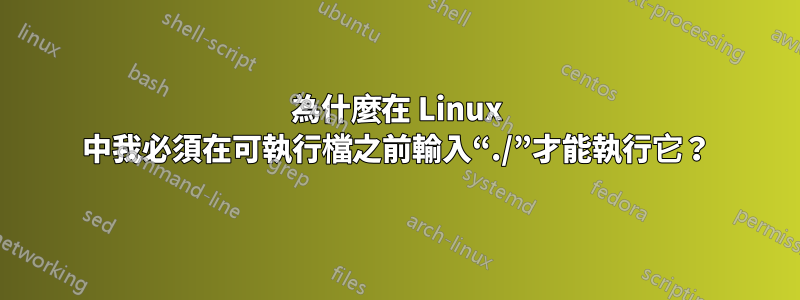 為什麼在 Linux 中我必須在可執行檔之前輸入“./”才能執行它？