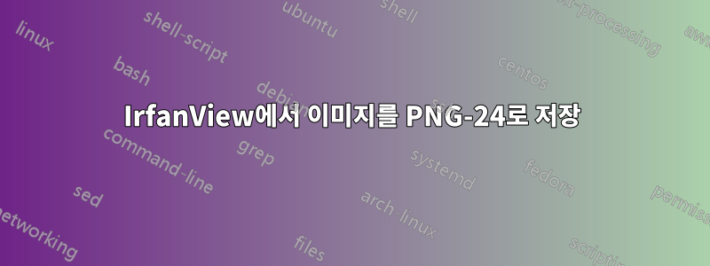 IrfanView에서 이미지를 PNG-24로 저장