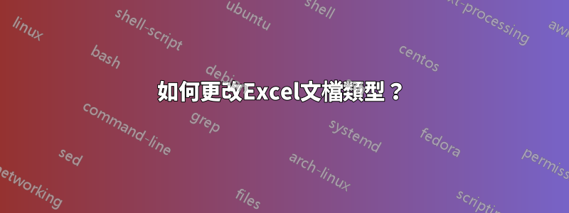 如何更改Excel文檔類型？