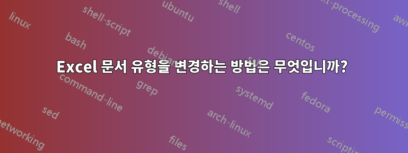 Excel 문서 유형을 변경하는 방법은 무엇입니까?