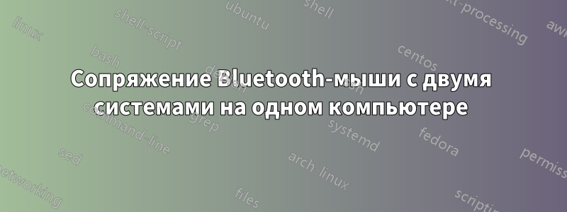 Сопряжение Bluetooth-мыши с двумя системами на одном компьютере