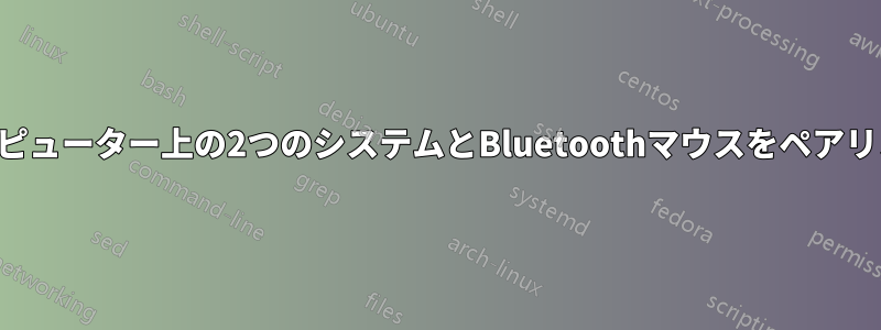 同じコンピューター上の2つのシステムとBluetoothマウスをペアリングする