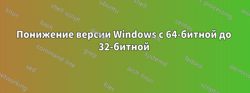 Понижение версии Windows с 64-битной до 32-битной