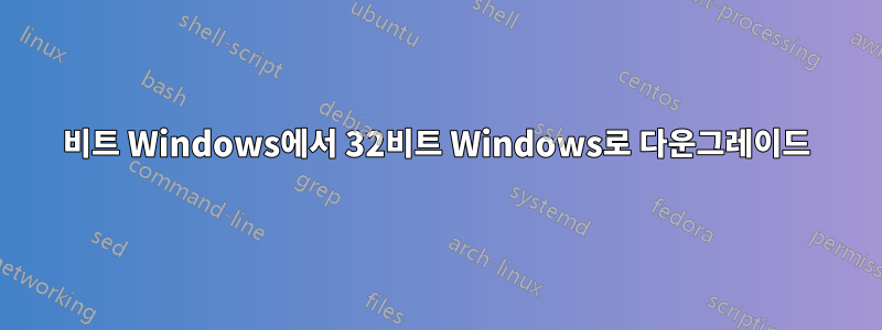 64비트 Windows에서 32비트 Windows로 다운그레이드