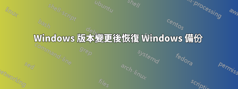 Windows 版本變更後恢復 Windows 備份