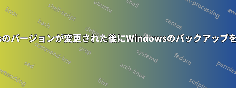 Windowsのバージョンが変更された後にWindowsのバックアップを復元する