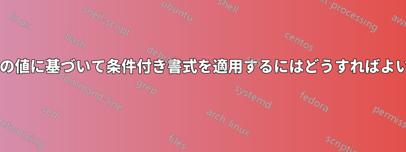 前のセルの値に基づいて条件付き書式を適用するにはどうすればよいですか?